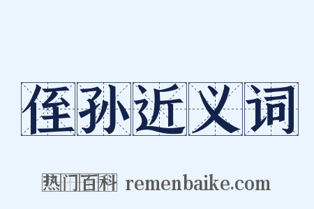 侄孙近义词是什么意思的图片